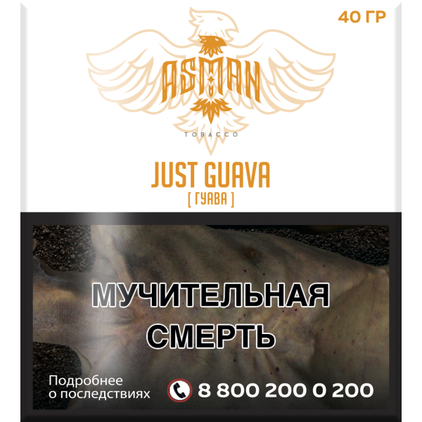 Табак Asman JUST GUAVA 40 грамм в Турции