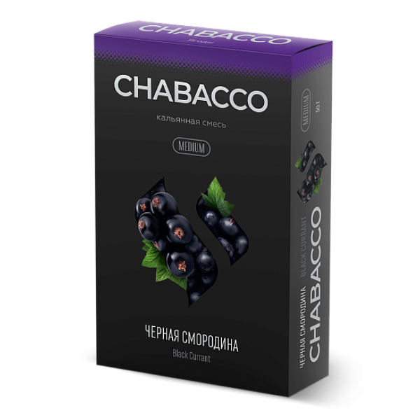 Смесь Chabacco Medium BLACK CURRANT (ЧЕРНАЯ СМОРОДИНА) 50 гр в Турции