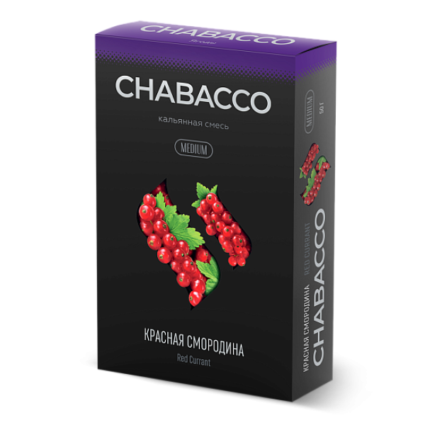 Смесь Chabacco Medium RED CURRANT (КРАСНАЯ СМОРОДИНА) 50 гр в Турции