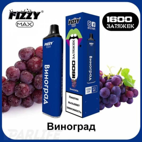 Одноразовая электронная сигарета FIZZY Max Grape (Виноград) 1600 затяжек в Турции