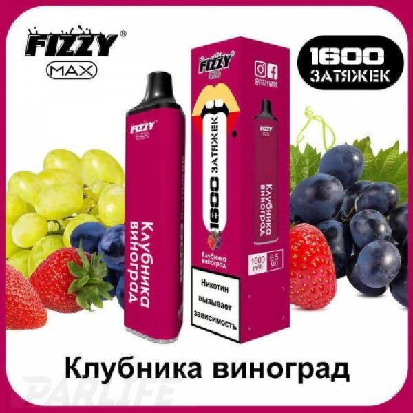 Одноразовая электронная сигарета FIZZY Max Strawberry Grapes (Клубника Виноград) 1600 затяжек в Турции
