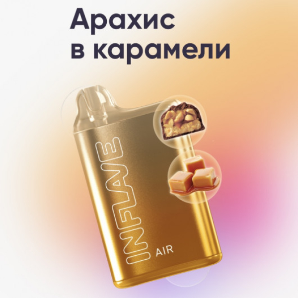 Inflave (Air Арахис в Карамели), 6000 тяг в Турции