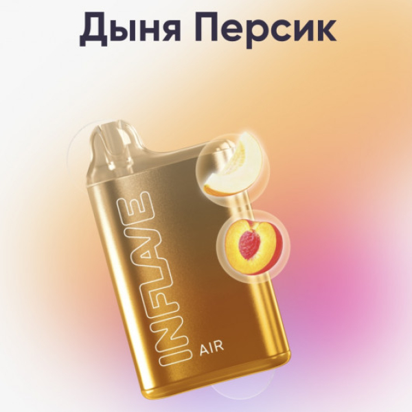 Inflave (Air Дыня Персик), 6000 тяг в Турции