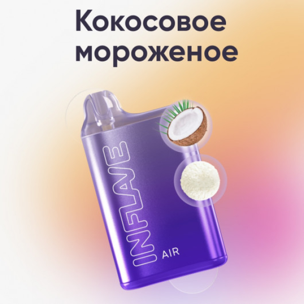 Inflave (Air Кокосовое Мороженое), 6000 тяг в Турции