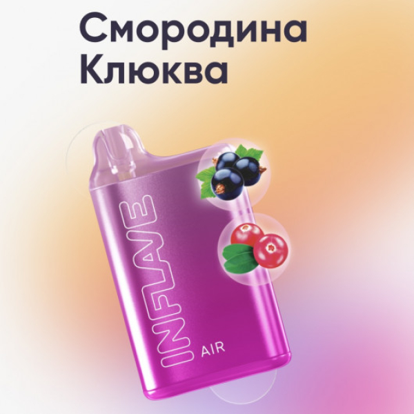 Inflave (Air Смородина Клюква), 6000 тяг в Турции