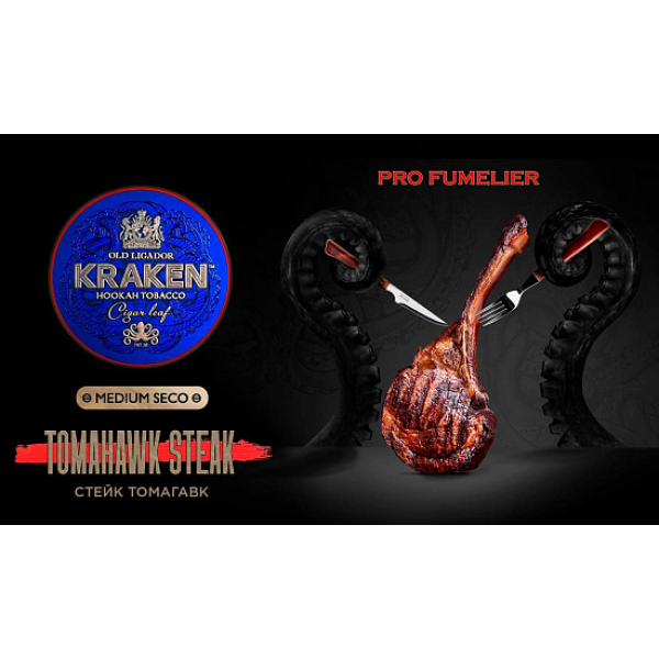 Табак Kraken TOMAHAWK STEAK (СТЕЙК ТОМАГАВК) PRO FUMELIER 30 грамм в Турции