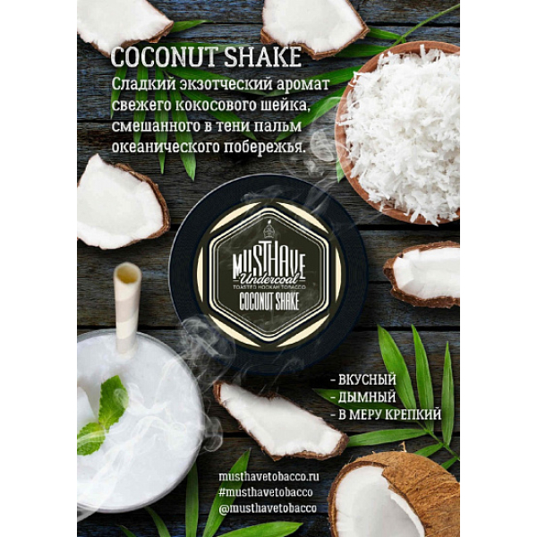 Табак MustHave Coconut Shake 125 грамм в Турции