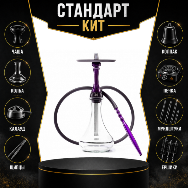 Набор с кальяном  Alpha Hookah X Purple СТАНДАРТ в Турции