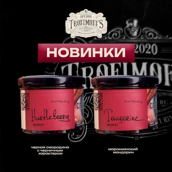 Табак Trofimoff's Burley Tangerine 125 грамм в Турции