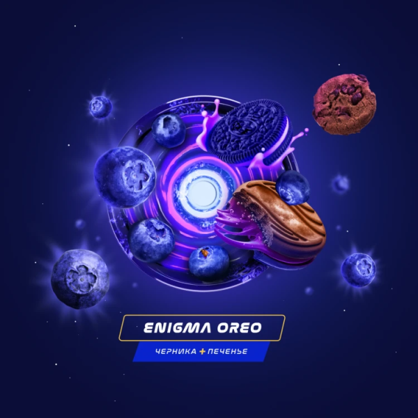 Паста Space Smoke LIGHT Mix Enigma Oreo (Черничное печенье) 30 гр в Турции