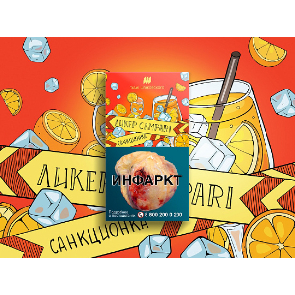 Табак ШПАКОВСКОГО ЛИКЕР CAMPARI 40 гр в Турции