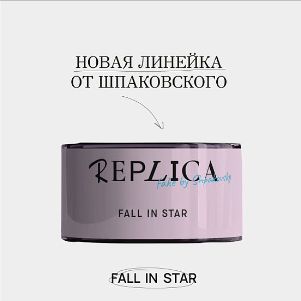 Табак Шпаковского Replica Fall in star (Влюбиться в звезду) 25 гр в Турции