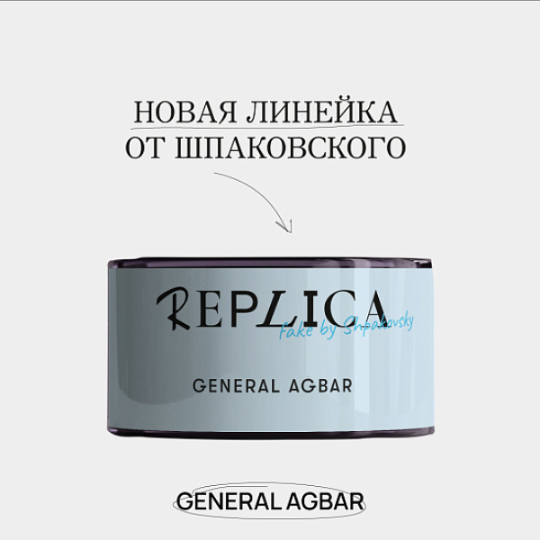 Табак Шпаковского Replica General Agbar (Генерал Агбар) 25 гр в Турции