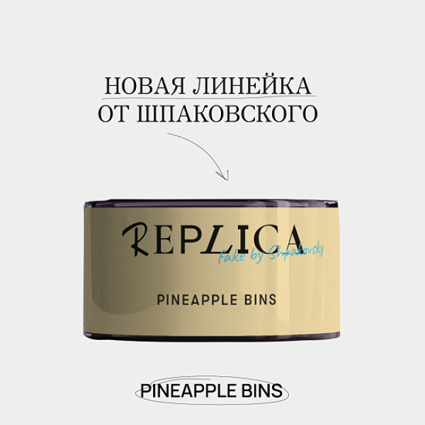Табак Шпаковского Replica Pineapple bins (Ананасовые бункеры) 25 гр в Турции