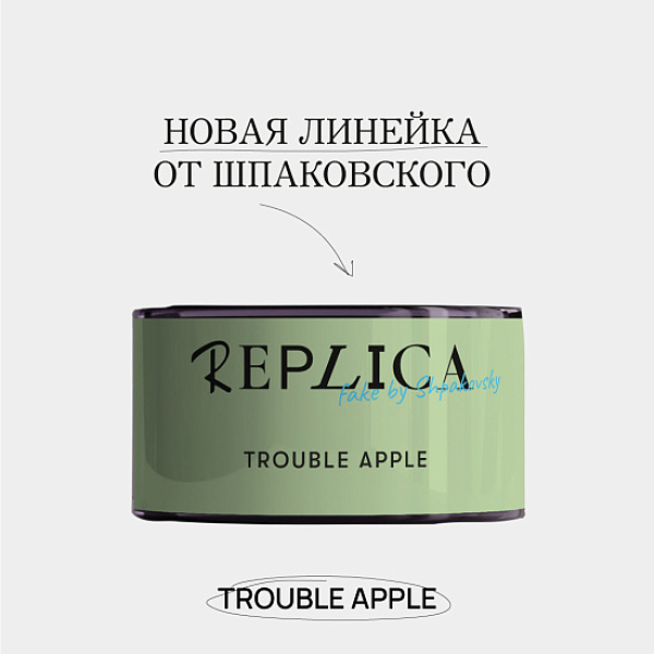 Табак Шпаковского Replica Trouble apple (Проблемное яблоко) 25 гр в Турции