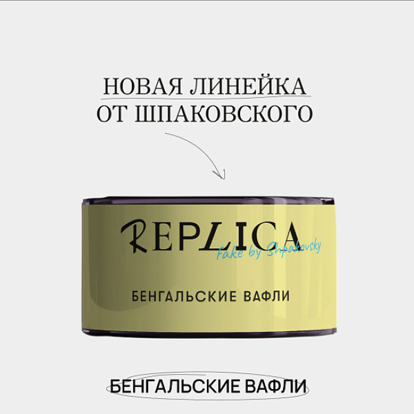 Табак Шпаковского Replica Бенгальские вафли 25 гр в Турции