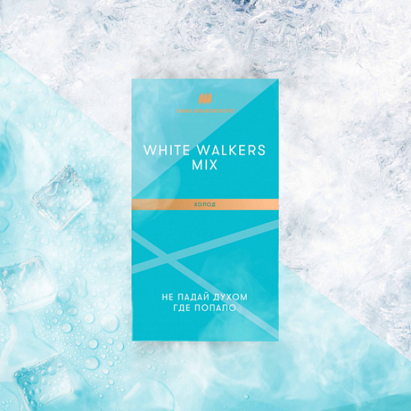 Табак Шпаковского White Walkers (Холод) 40 грамм в Турции