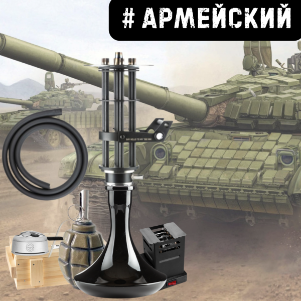 Набор #АРМЕЙСКИЙ с кальяном в Турции