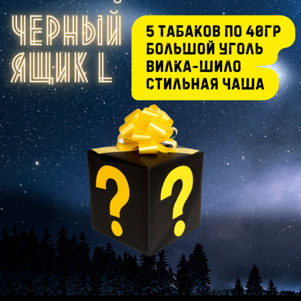 Набор ЧЕРНЫЙ ЯЩИК L для кальяна в Турции