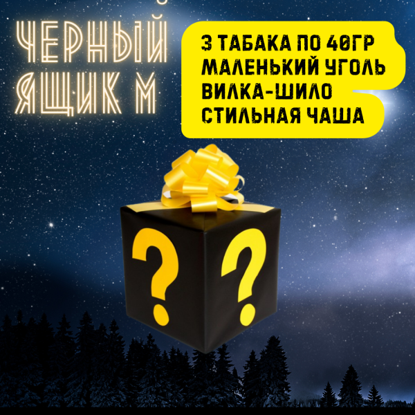 Набор ЧЕРНЫЙ ЯЩИК M для кальяна в Турции