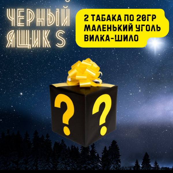 Набор ЧЕРНЫЙ ЯЩИК S для кальяна в Турции