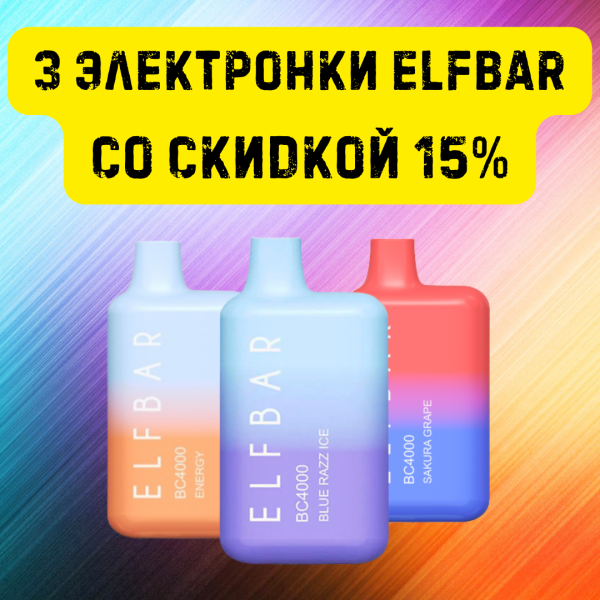 3 электронки ELFBAR со скидкой 15% в Турции