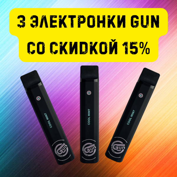 3 электронки GUN со скидкой 15% в Турции