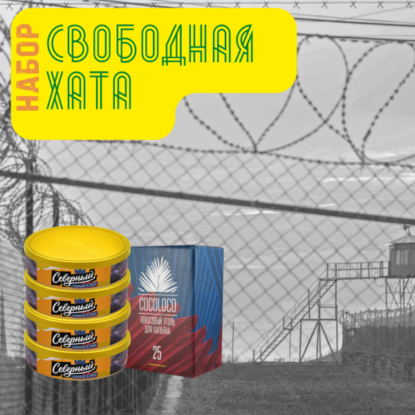 Набор "Свободная хата" для кальяна в Турции