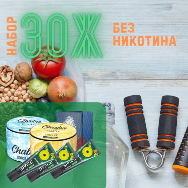 Набор #ЗОЖ без никотина для кальяна в Турции