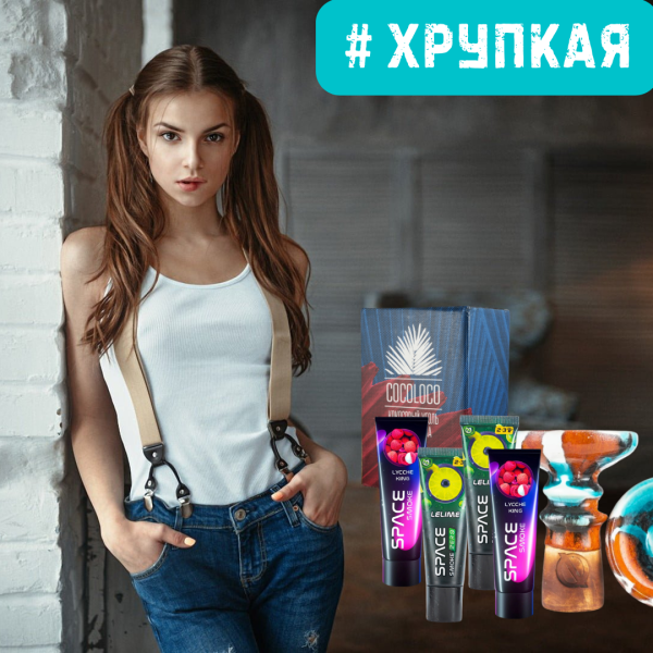 Набор #ХРУПКАЯ ДЕВУШКА для кальяна в Турции
