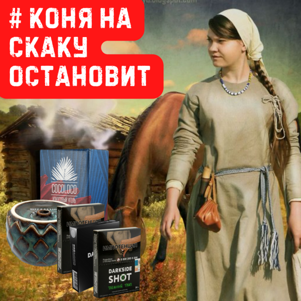 Набор #КОНЯ НА СКАКУ ОСТАНОВИТ для кальяна в Турции