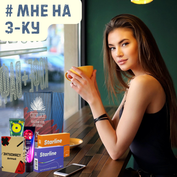 Набор #МНЕ НА 3-КУ для кальяна в Турции