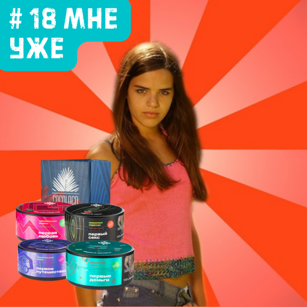Набор #18 МНЕ УЖЕ для кальяна в Турции