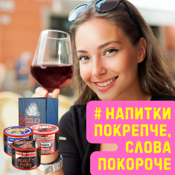 Набор #НАПИТКИ ПОКРЕПЧЕ, СЛОВА ПОКОРОЧЕ для кальяна в Турции