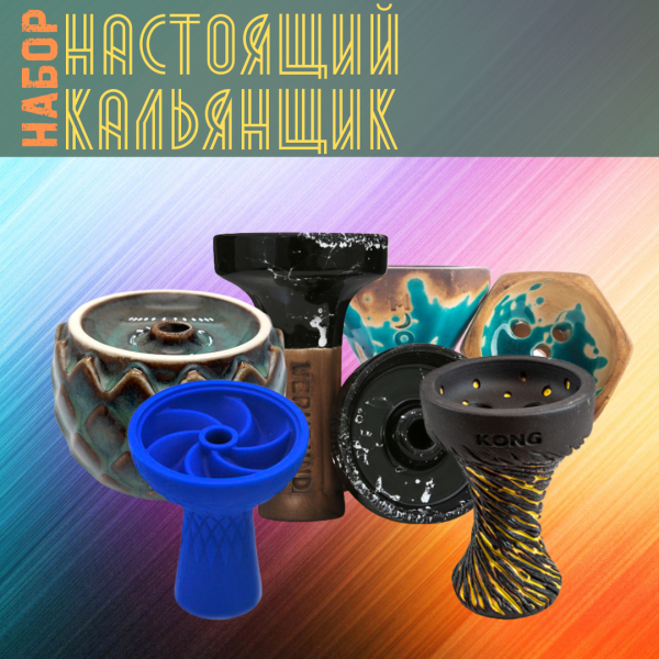 Набор чаш #НАСТОЯЩИЙ КАЛЬЯНЩИК для кальяна в Турции