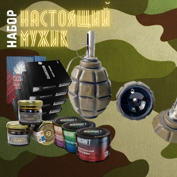 Набор "НАСТОЯЩИЙ МУЖИК" для кальяна в Турции