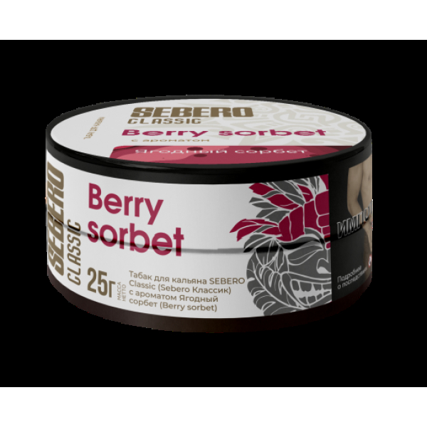 Табак Sebero Berry Sorbet  25 грамм в Турции