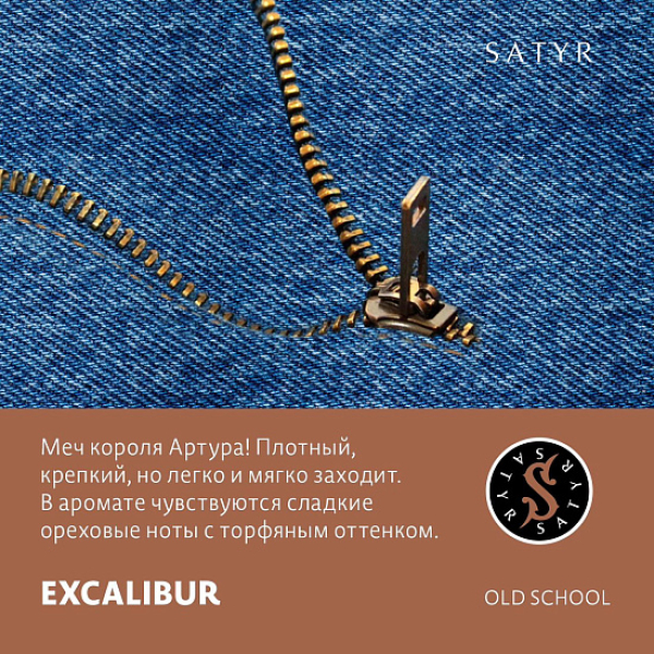 Табак Satyr EXCALIBUR (МЕЧ КОРОЛЯ АРТУРА) 100 грамм в Турции